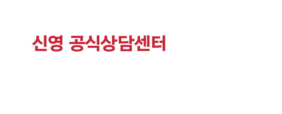 신영 공식상담센터